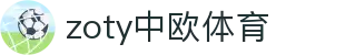zoty中欧·(中国有限公司)官方网站